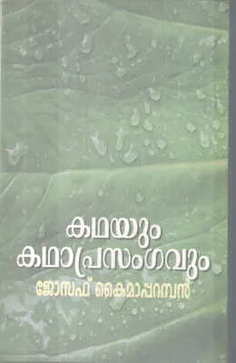 KADHAYUM KADHAPRASANGAVUM BY JOSEPH KAIMAPPARAMBAN
