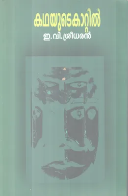KADHAYUTE KATTIL BY E. V SREEDARAN