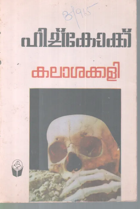 KALASHAKALI BY ALFRED HITCHCOCK
