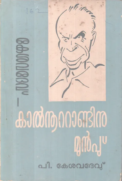 KALNOOTANDINU MUNPU BY P KESHAVADEV