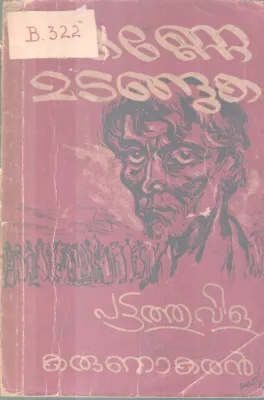 KANNE MADANGUKA BY PATTATHUVILA KARUNAKARAN