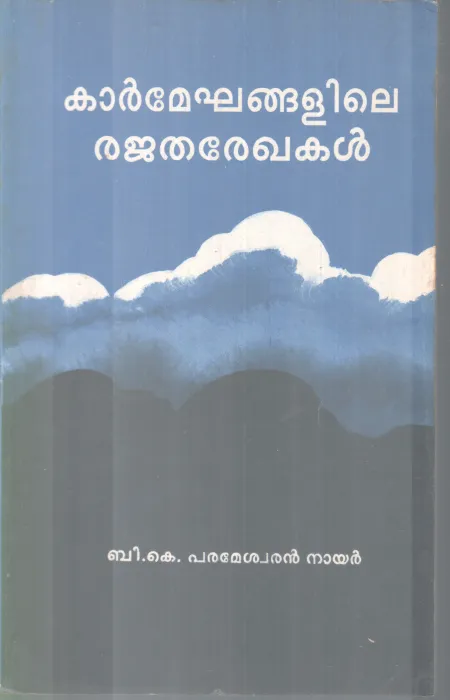 KARMEKHANGALILE REJATHAREKHAKAL BY B K PARAMESHWARAN NAIR