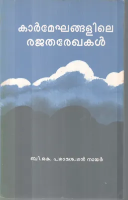 KARMEKHANGALILE REJATHAREKHAKAL BY B K PARAMESHWARAN NAIR