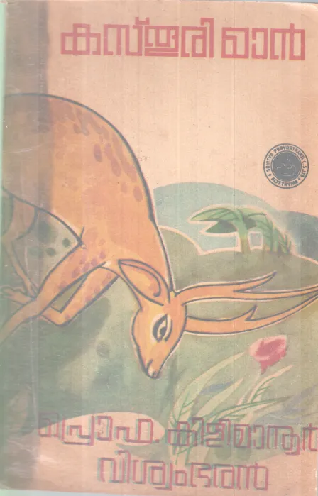 Kasthuriman BY PRO. Kilimanoor Viswambaran