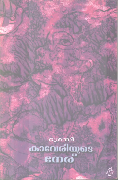 Kaveriyute Neru BY Grecy