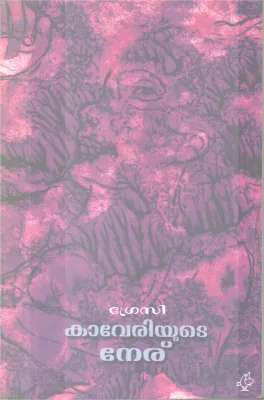 Kaveriyute Neru BY Grecy