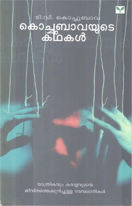 KOCHUBHAVAYUDE KADHAKAL BY T V KOCHUBAVA