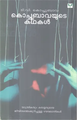 KOCHUBHAVAYUDE KADHAKAL BY T V KOCHUBAVA