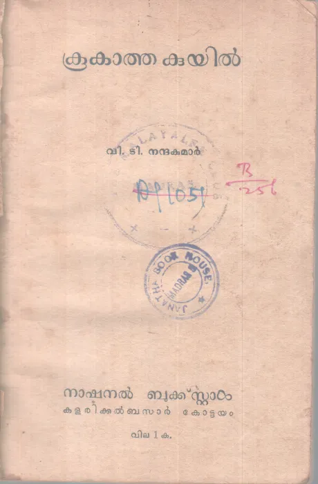 Kookatha Kuyil BY V T Nandha Kumar