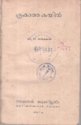 Kookatha Kuyil BY V T Nandha Kumar