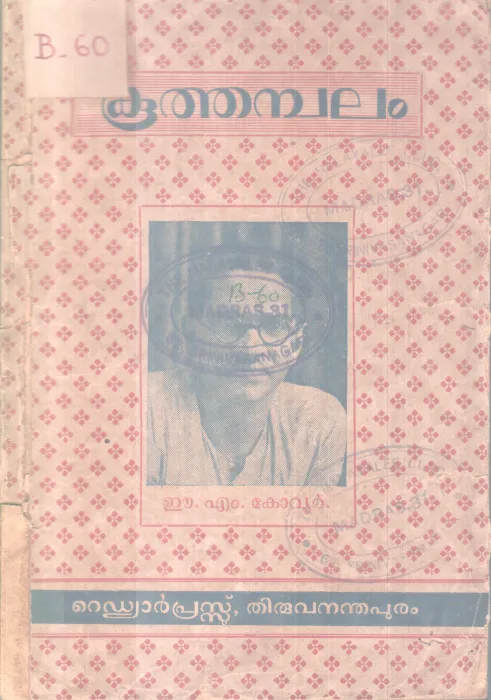 Koothambalam BY E M Kovoor