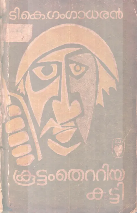 KOOTTAM THETTIYAKUTTY BY T.K GANGADARAN