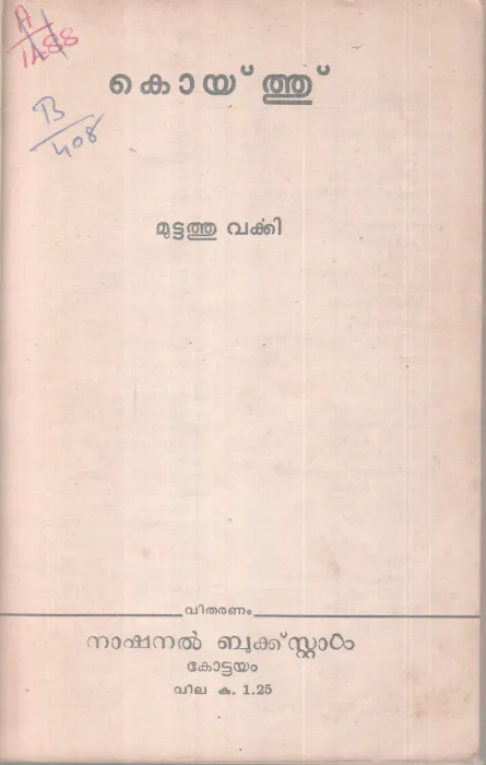 KOYTHU BY MUTTATHU VARKEY