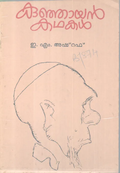 Kunjayan Kathakal BY E M Ashraf