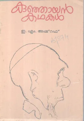 Kunjayan Kathakal BY E M Ashraf