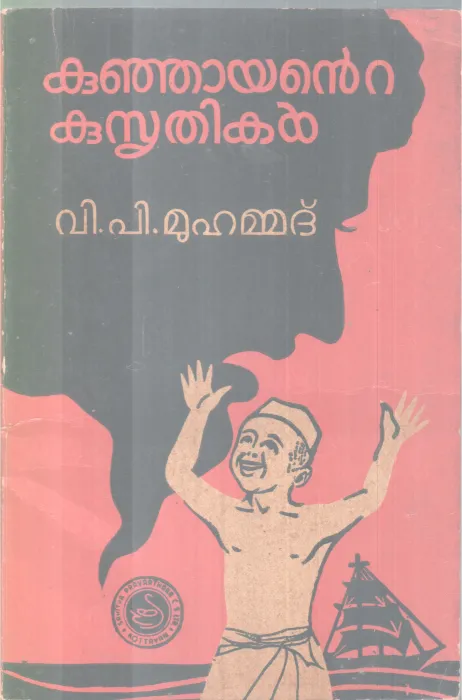 Kunjayante Kusrithikal BY V P Muhammad