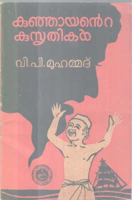 Kunjayante Kusrithikal BY V P Muhammad