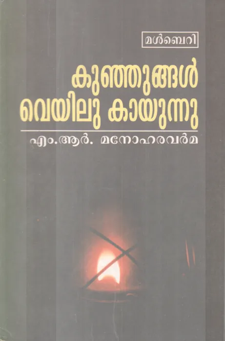 KUNJUNGAL VEYILUKAAYUNNU BY M.R MANOHARAVARMMA