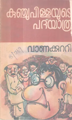 KUNJUPILLAYUDE PADHAYATHRA BY VANAKUTTI RAMAN PILLAI
