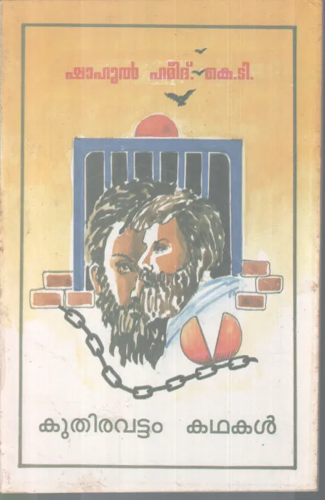 KUTHIRAVATTAM KADHAKAL BY SHAHUL HAMEED