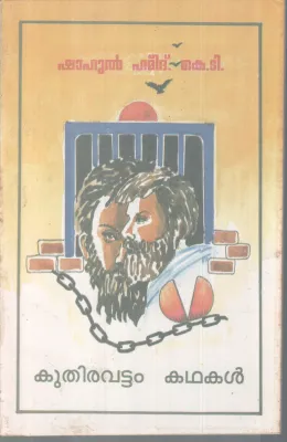KUTHIRAVATTAM KADHAKAL BY SHAHUL HAMEED