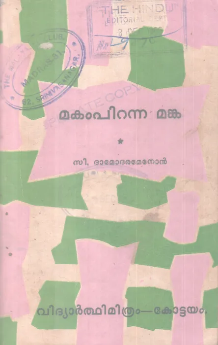 MAKAM PIRANNA MANKA BY C. DAMODARAMENON