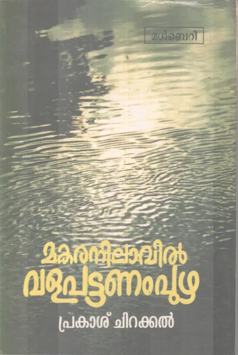 Makaranilavin Valapattanam Puzha BY Prakash Chirakkal