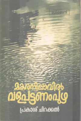 Makaranilavin Valapattanam Puzha BY Prakash Chirakkal