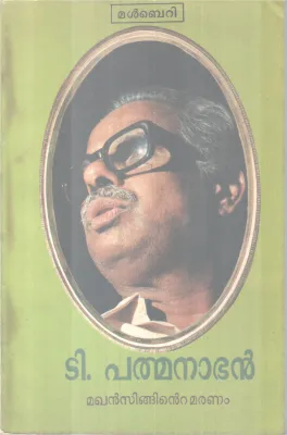 Makhansinghinte Maranam BY T Pathmanabhan