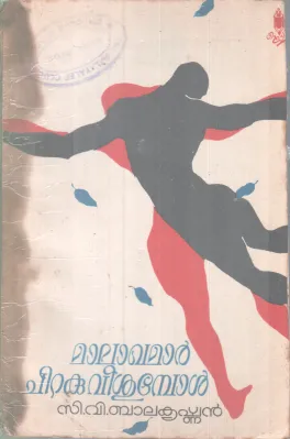 Malakhamar Chiraku Veeshumbol BY C V Radhakrishnan