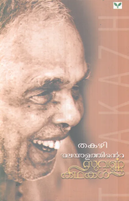 MALAYALATHINTE SUVARNNA KADHAKAL BY THAKAZHI
