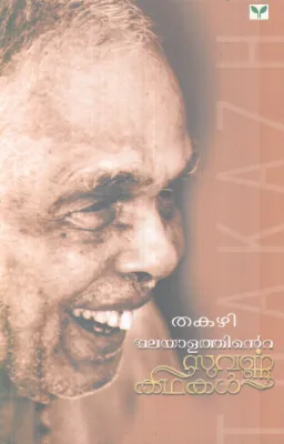 MALAYALATHINTE SUVARNNA KADHAKAL BY THAKAZHI