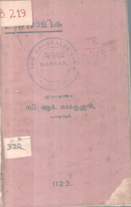 MANIMALIKA BY C.R RAMAKRISHNAN