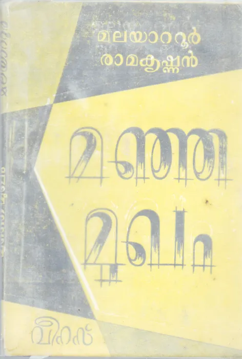 MANJA MUKHAM BY ARTHUR CONAN DOYLE
