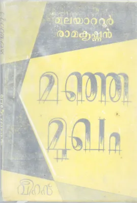 MANJA MUKHAM BY ARTHUR CONAN DOYLE