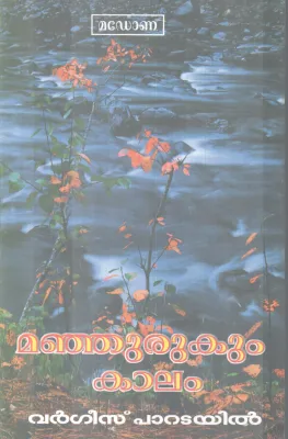 MANJURUKUM KAALAM BY VARGEESE PARATAYIL