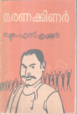MARANAKKINAR BY K S KRISHNAN