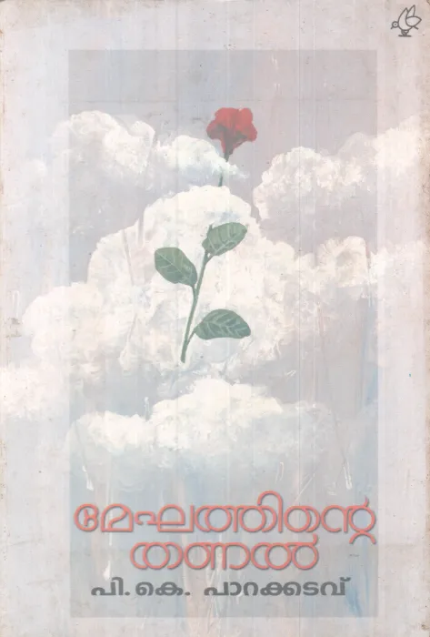 Meghathine Thanal BY P K Parakkatavu