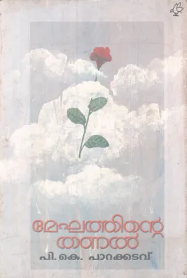 Meghathine Thanal BY P K Parakkatavu