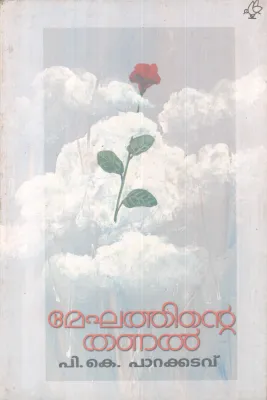 Meghathinte Thanal BY P K Parakkatavu
