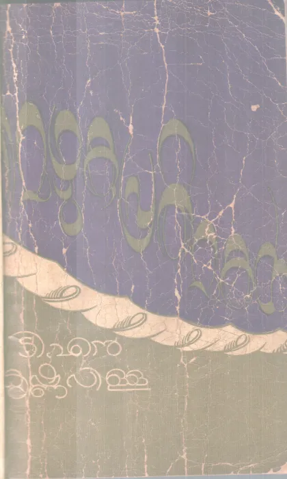Mezhuku Prathimakal BY T N Krishnapillai