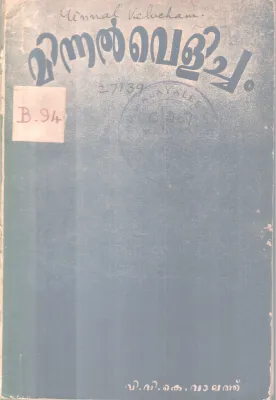 MINNAL VELICHAM BY V V K VALATHU