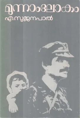 Moonam Lokam BY A Sujanapal