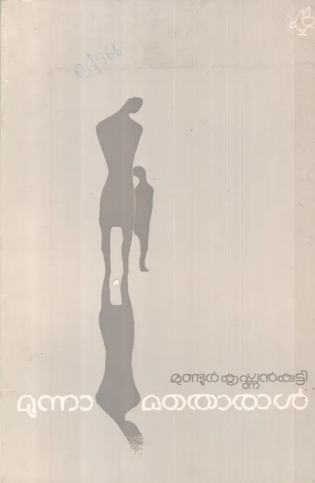 MOONAMATHORAL BY MUNDOOR KRISHNAN KUTTY