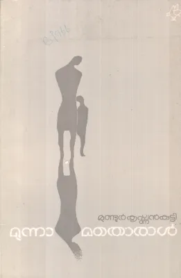 MOONAMATHORAL BY MUNDOOR KRISHNAN KUTTY