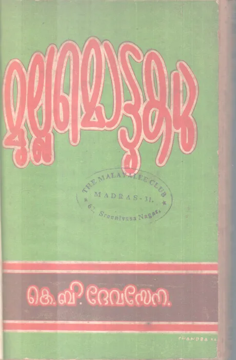 MULLAMOTTUKAL BY K B DEVASENA