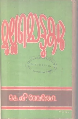 MULLAMOTTUKAL BY K B DEVASENA