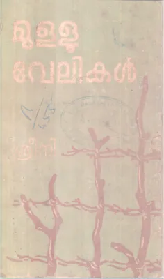 MULLUVELIKAL BY SREENI