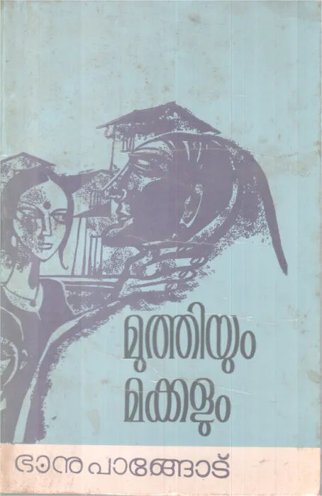 MUTHIYUM MAKKALUM BY BANU PANGOD