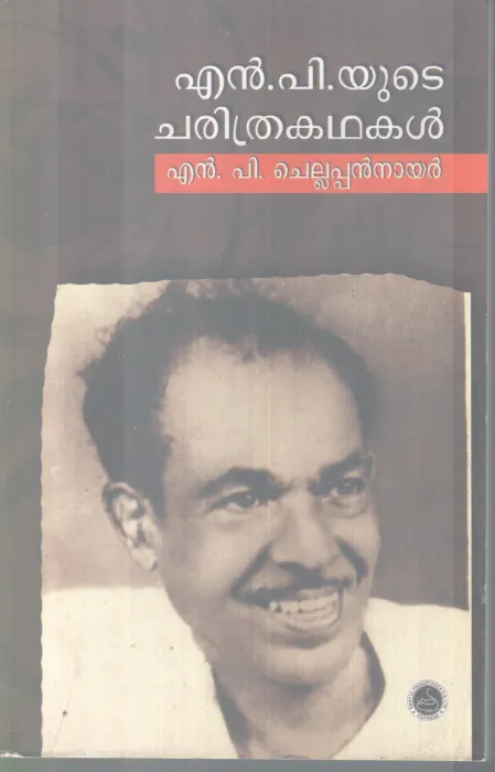 N.P YUTE CHARITHRAKADHAKAL BY N.P CHELLAPPAN NAIR